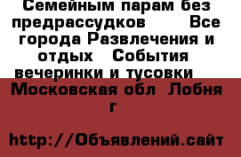 Семейным парам без предрассудков!!!! - Все города Развлечения и отдых » События, вечеринки и тусовки   . Московская обл.,Лобня г.